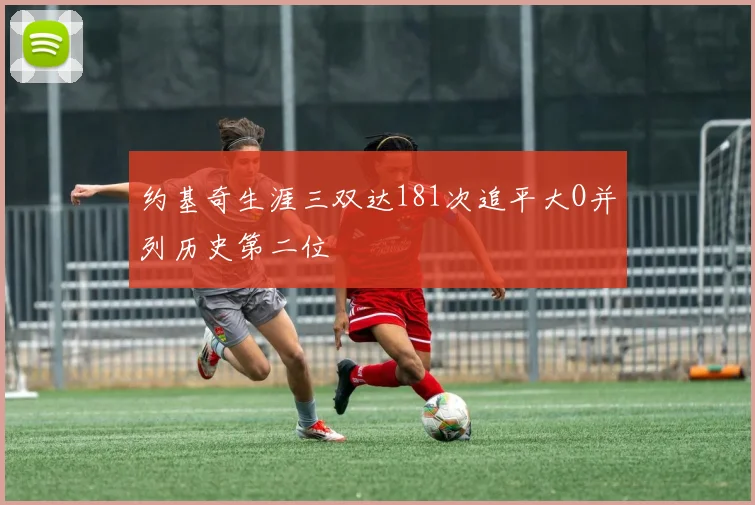 约基奇生涯三双达181次追平大O并列历史第二位
