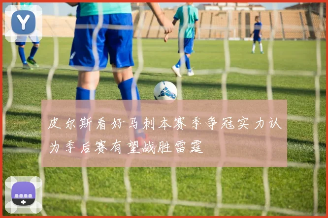 皮尔斯看好马刺本赛季争冠实力认为季后赛有望战胜雷霆