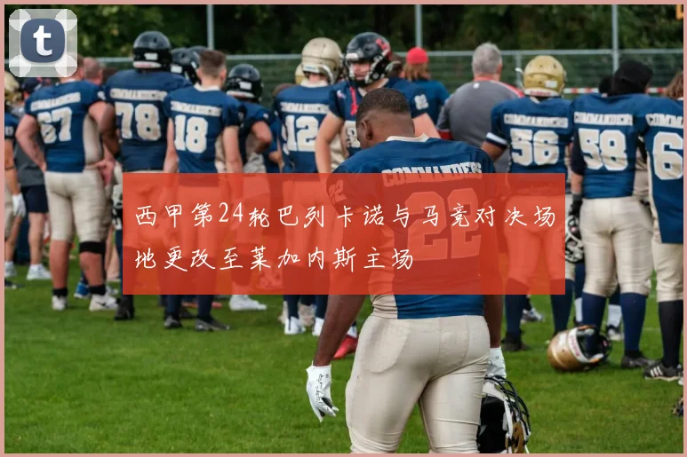 西甲第24轮巴列卡诺与马竞对决场地更改至莱加内斯主场