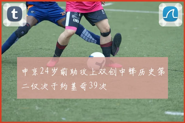 申京24岁前助攻上双创中锋历史第二仅次于约基奇39次