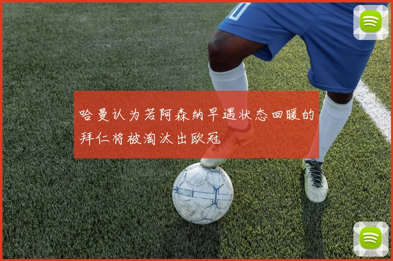 哈曼认为若阿森纳早遇状态回暖的拜仁将被淘汰出欧冠