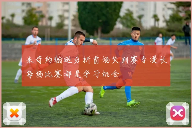 米奇约翰逊分析首场失利赛季漫长每场比赛都是学习机会